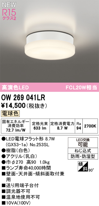 安心のメーカー保証 期間限定特価【インボイス対応店】OW269041LR （ランプ別梱包）『OW269041#＋NO253SL』 オーデリック 浴室灯 LED  Ｈ区分の画像