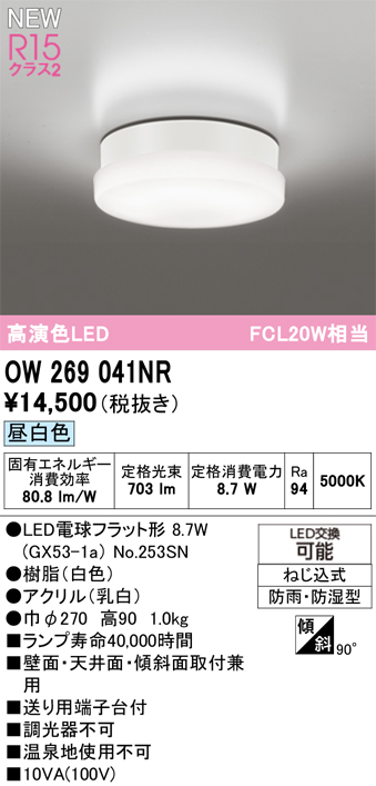 安心のメーカー保証 期間限定特価【インボイス対応店】OW269041NR （ランプ別梱包）『OW269041#＋NO253SN』 オーデリック 浴室灯 LED  Ｈ区分の画像