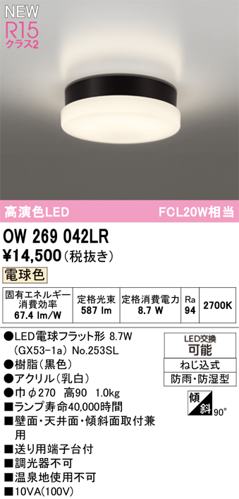 安心のメーカー保証 期間限定特価【インボイス対応店】OW269042LR （ランプ別梱包）『OW269042#＋NO253SL』 オーデリック 浴室灯 LED  Ｈ区分の画像