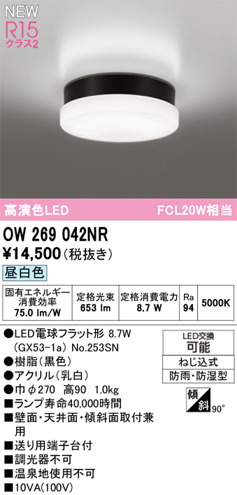 安心のメーカー保証 期間限定特価【インボイス対応店】OW269042NR （ランプ別梱包）『OW269042#＋NO253SN』 オーデリック 浴室灯 LED  Ｈ区分の画像