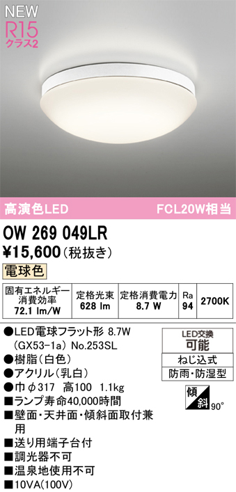 安心のメーカー保証 期間限定特価【インボイス対応店】OW269049LR （ランプ別梱包）『OW269049#＋NO253SL』 オーデリック 浴室灯 LED  Ｎ区分の画像