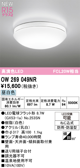 安心のメーカー保証 期間限定特価【インボイス対応店】OW269049NR （ランプ別梱包）『OW269049#＋NO253SN』 オーデリック 浴室灯 LED  Ｎ区分の画像