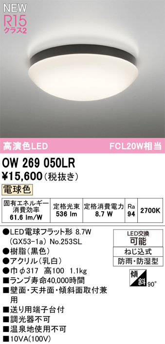 安心のメーカー保証 期間限定特価【インボイス対応店】OW269050LR （ランプ別梱包）『OW269050#＋NO253SL』 オーデリック 浴室灯 LED  Ｈ区分の画像