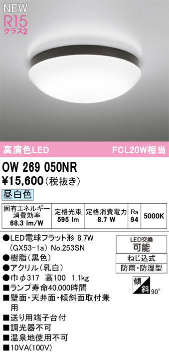 安心のメーカー保証 期間限定特価【インボイス対応店】OW269050NR （ランプ別梱包）『OW269050#＋NO253SN』 オーデリック 浴室灯 LED  Ｈ区分の画像