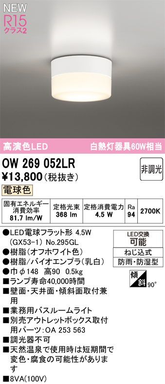 安心のメーカー保証 【インボイス対応店】OW269052LR （ランプ別梱包）『OW269052#＋NO295GL』 オーデリック 浴室灯 LED  Ｔ区分の画像