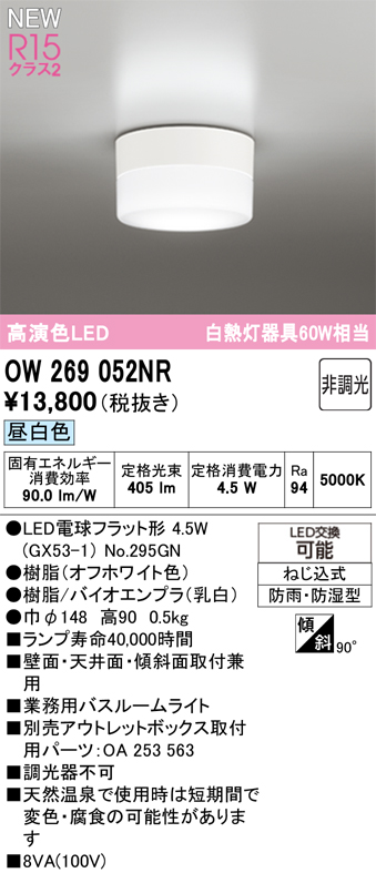 安心のメーカー保証 【インボイス対応店】OW269052NR （ランプ別梱包）『OW269052#＋NO295GN』 オーデリック 浴室灯 LED  Ｔ区分の画像