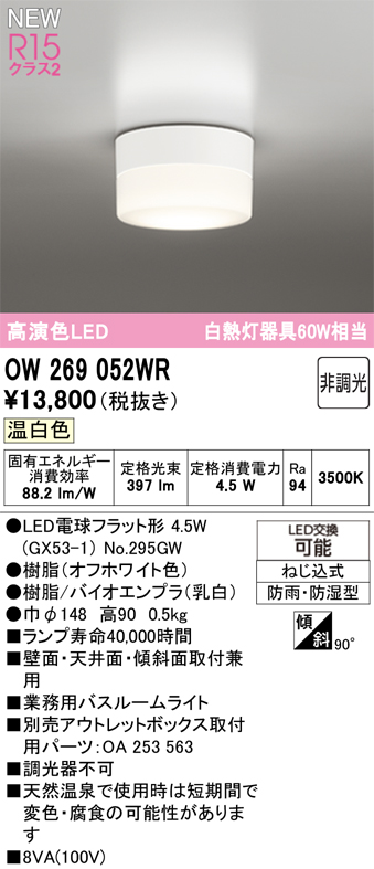 安心のメーカー保証 【インボイス対応店】OW269052WR （ランプ別梱包）『OW269052#＋NO295GW』 オーデリック 浴室灯 LED  Ｔ区分の画像