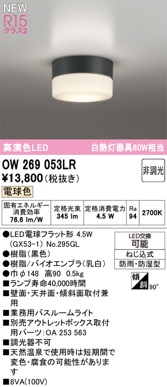安心のメーカー保証 【インボイス対応店】OW269053LR （ランプ別梱包）『OW269053#＋NO295GL』 オーデリック 浴室灯 LED  Ｔ区分の画像