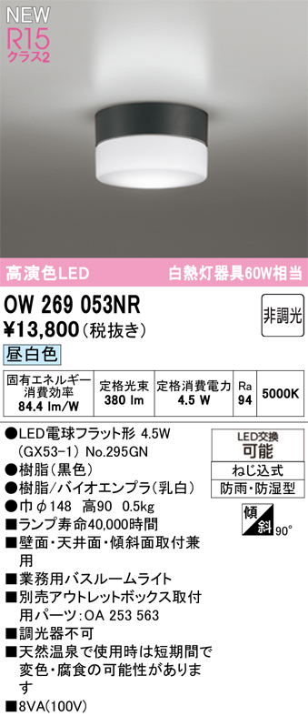 安心のメーカー保証 【インボイス対応店】OW269053NR （ランプ別梱包）『OW269053#＋NO295GN』 オーデリック 浴室灯 LED  Ｔ区分の画像