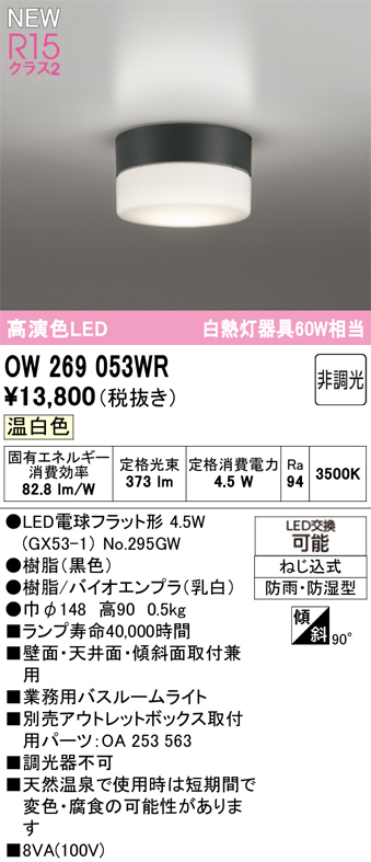 安心のメーカー保証 【インボイス対応店】OW269053WR （ランプ別梱包）『OW269053#＋NO295GW』 オーデリック 浴室灯 LED  Ｔ区分の画像