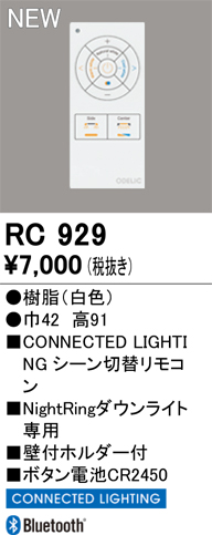 安心のメーカー保証 【インボイス対応店】RC929 オーデリック リモコン送信器 LED  Ｔ区分の画像