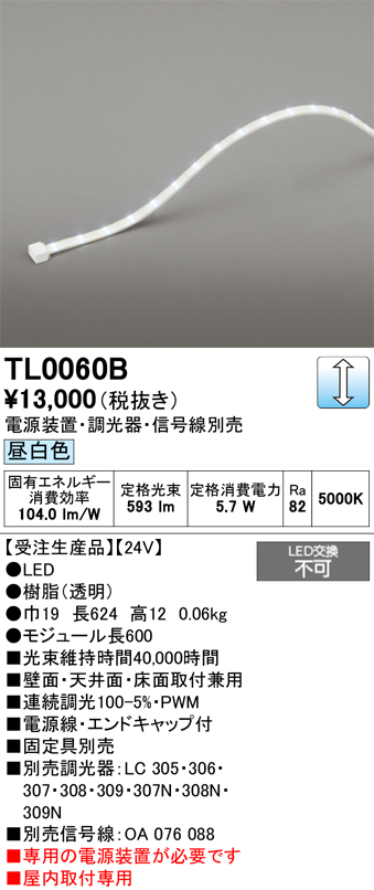 安心のメーカー保証【インボイス対応店】TL0060B （専用電源別売） オーデリック ベースライト テープライト 屋内用 LED  受注生産品  Ｔ区分の画像