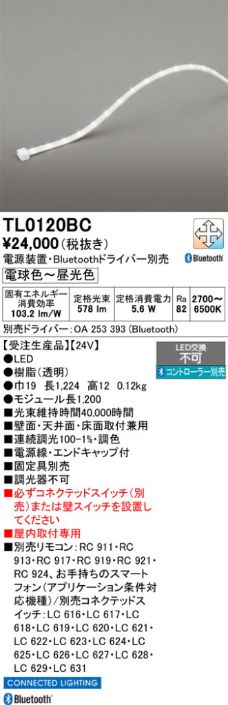 安心のメーカー保証【インボイス対応店】TL0120BC （専用電源別売） オーデリック ベースライト テープライト 屋内用 LED リモコン別売  受注生産品  Ｔ区分の画像