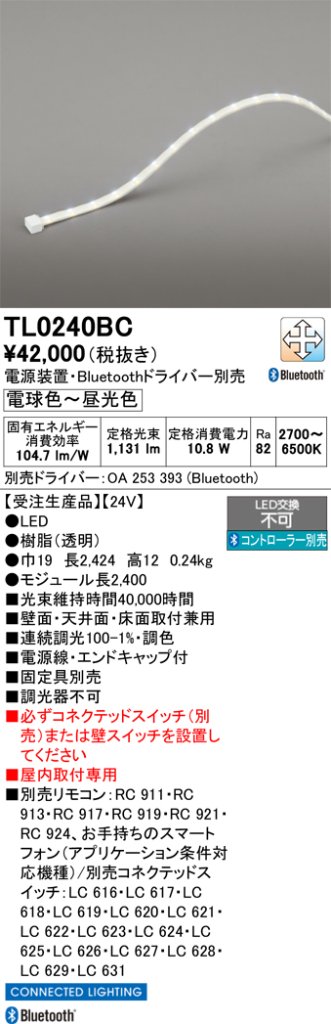 安心のメーカー保証【インボイス対応店】TL0240BC （専用電源別売） オーデリック ベースライト テープライト 屋内用 LED リモコン別売  受注生産品  Ｔ区分の画像