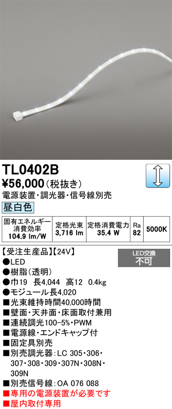 安心のメーカー保証【インボイス対応店】TL0402B （専用電源別売） オーデリック ベースライト テープライト 屋内用 LED  受注生産品  Ｔ区分の画像