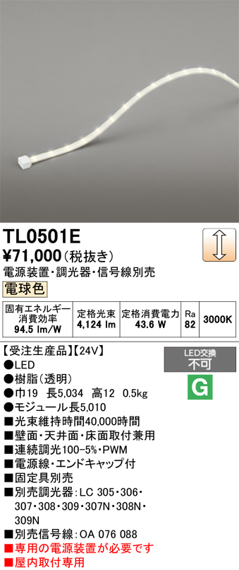 安心のメーカー保証【インボイス対応店】TL0501E （専用電源別売） オーデリック ベースライト テープライト 屋内用 LED  受注生産品  Ｔ区分の画像