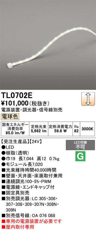 安心のメーカー保証【インボイス対応店】TL0702E （専用電源別売） オーデリック ベースライト テープライト 屋内用 LED  受注生産品  Ｔ区分の画像