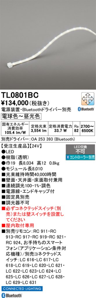 安心のメーカー保証【インボイス対応店】TL0801BC （専用電源別売） オーデリック ベースライト テープライト 屋内用 LED リモコン別売  受注生産品  Ｔ区分の画像