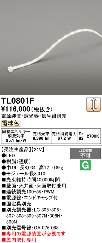 安心のメーカー保証【インボイス対応店】TL0801F （専用電源別売） オーデリック ベースライト テープライト 屋内用 LED  受注生産品  Ｔ区分の画像