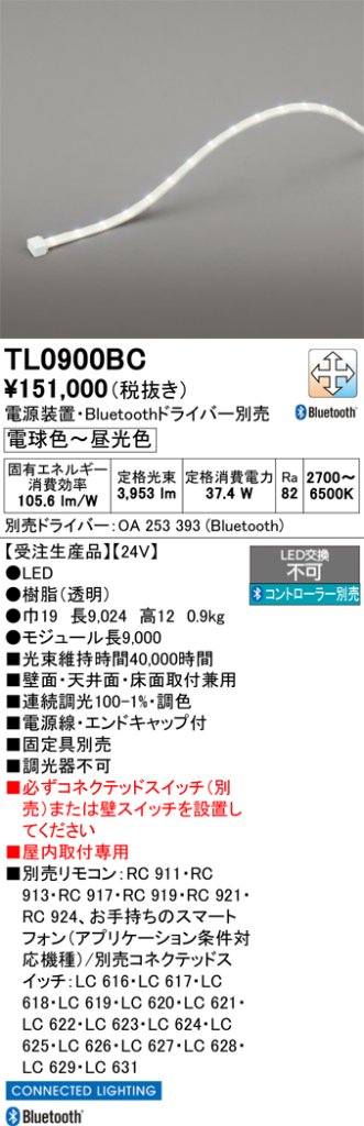 安心のメーカー保証【インボイス対応店】TL0900BC （専用電源別売） オーデリック ベースライト テープライト 屋内用 LED リモコン別売  受注生産品  Ｔ区分の画像