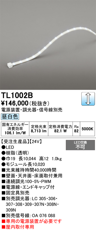 安心のメーカー保証【インボイス対応店】TL1002B （専用電源別売） オーデリック ベースライト テープライト 屋内用 LED  受注生産品  Ｔ区分の画像