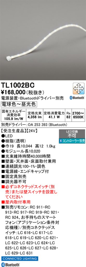 安心のメーカー保証【インボイス対応店】TL1002BC （専用電源別売） オーデリック ベースライト テープライト 屋内用 LED リモコン別売  受注生産品  Ｔ区分の画像