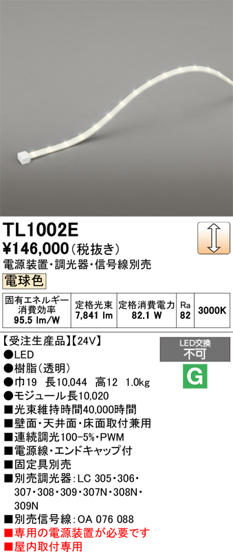 安心のメーカー保証【インボイス対応店】TL1002E （専用電源別売） オーデリック ベースライト テープライト 屋内用 LED  受注生産品  Ｔ区分の画像