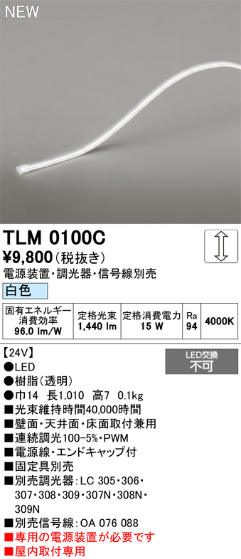 安心のメーカー保証【インボイス対応店】TLM0100C （専用電源別売） オーデリック ベースライト テープライト 屋内用ドットレス LED  Ｔ区分の画像