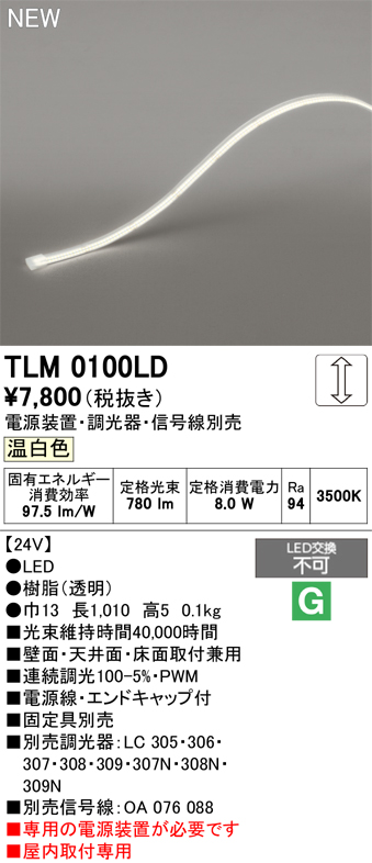 安心のメーカー保証 【インボイス対応店】TLM0100LD （専用電源別売） オーデリック ベースライト テープライト 屋内用ドットレス LED  Ｔ区分の画像