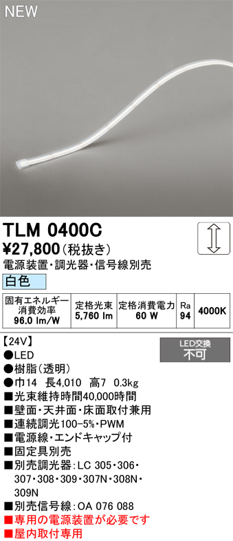安心のメーカー保証 【インボイス対応店】TLM0400C （専用電源別売） オーデリック ベースライト テープライト 屋内用ドットレス LED  Ｔ区分の画像