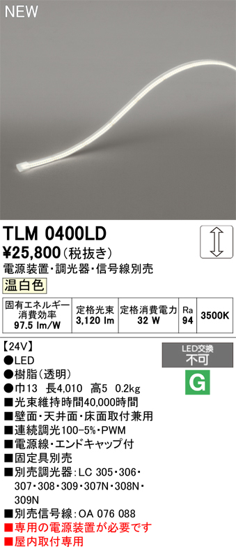 安心のメーカー保証【インボイス対応店】TLM0400LD （専用電源別売） オーデリック ベースライト テープライト 屋内用ドットレス LED  Ｔ区分の画像