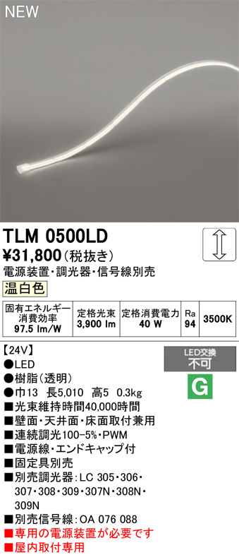 安心のメーカー保証【インボイス対応店】TLM0500LD （専用電源別売） オーデリック ベースライト テープライト 屋内用ドットレス LED  Ｔ区分の画像