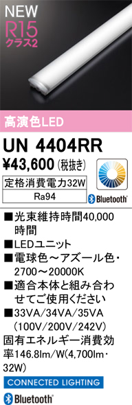 安心のメーカー保証 【インボイス対応店】UN4404RR オーデリック ランプ類 LEDユニット LED  Ｎ区分の画像