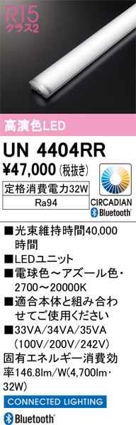 安心のメーカー保証 【インボイス対応店】UN4404RR オーデリック ランプ類 LEDユニット LED  Ｎ区分の画像