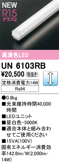 安心のメーカー保証 【インボイス対応店】UN6103RB オーデリック ランプ類 LEDユニット LED  Ｎ区分の画像