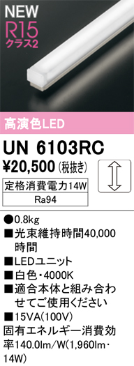 安心のメーカー保証 【インボイス対応店】UN6103RC オーデリック ランプ類 LEDユニット LED  Ｎ区分の画像