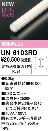 安心のメーカー保証 【インボイス対応店】UN6103RD オーデリック ランプ類 LEDユニット LED  Ｎ区分の画像