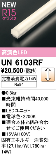 安心のメーカー保証 【インボイス対応店】UN6103RF オーデリック ランプ類 LEDユニット LED  Ｎ区分の画像