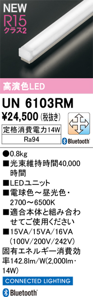 安心のメーカー保証 【インボイス対応店】UN6103RM オーデリック ランプ類 LEDユニット LED  Ｎ区分の画像