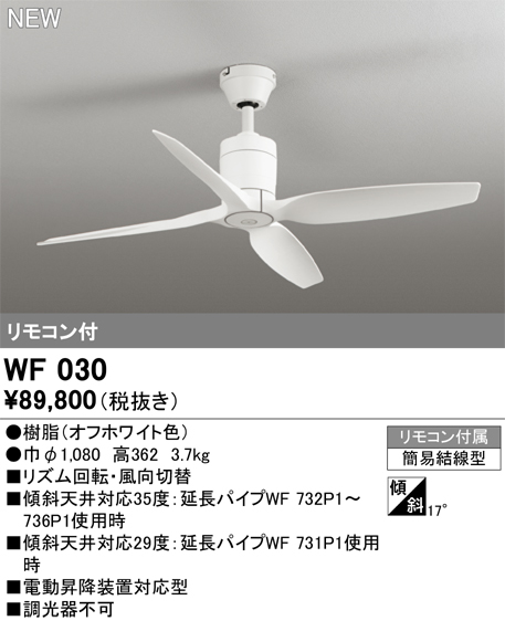 安心のメーカー保証 【インボイス対応店】WF030 オーデリック シーリングファン LED リモコン付  Ｔ区分の画像