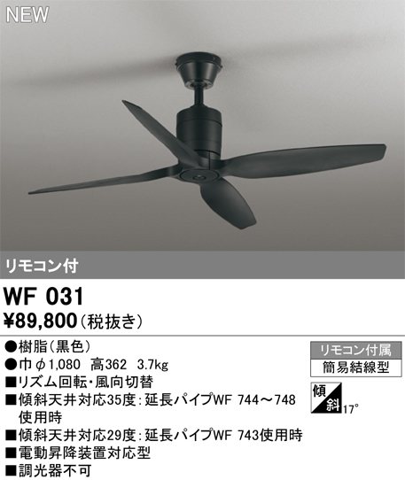 安心のメーカー保証 【インボイス対応店】WF031 オーデリック シーリングファン LED リモコン付  Ｔ区分の画像