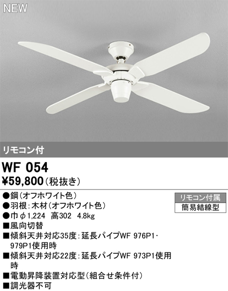 安心のメーカー保証 【インボイス対応店】WF054 オーデリック シーリングファン LED リモコン付  Ｔ区分の画像