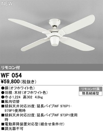 安心のメーカー保証 【インボイス対応店】WF054 オーデリック シーリングファン LED リモコン付  Ｔ区分の画像