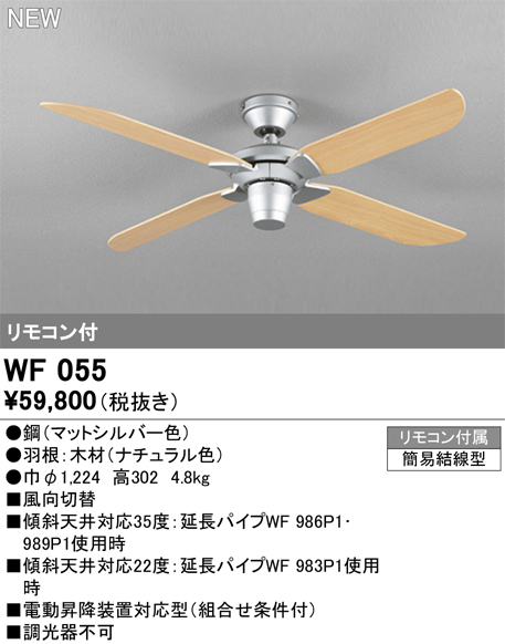 安心のメーカー保証 【インボイス対応店】WF055 オーデリック シーリングファン LED リモコン付  Ｔ区分の画像