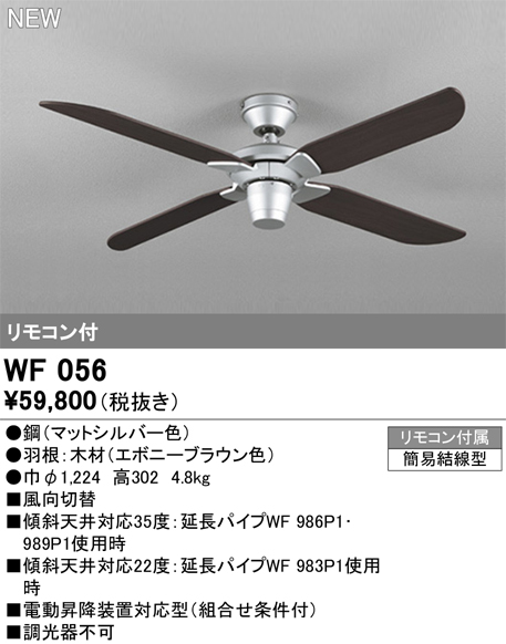 安心のメーカー保証 【インボイス対応店】WF056 オーデリック シーリングファン LED リモコン付  Ｔ区分の画像