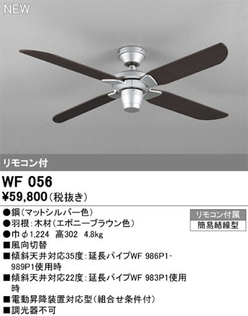 安心のメーカー保証 【インボイス対応店】WF056 オーデリック シーリングファン LED リモコン付  Ｔ区分の画像