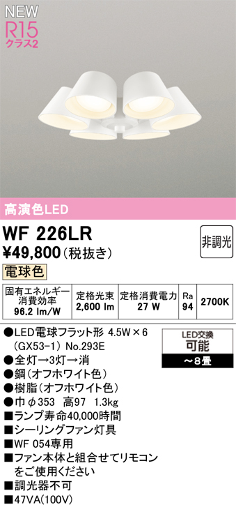 安心のメーカー保証 【インボイス対応店】WF226LR （ランプ別梱包）『WF226#＋NO293E×6』 オーデリック シーリングファン 灯具のみ 単独使用不可 LED  Ｔ区分の画像