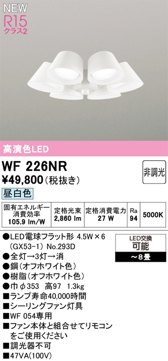 安心のメーカー保証 【インボイス対応店】WF226NR （ランプ別梱包）『WF226#＋NO293D×6』 オーデリック シーリングファン 灯具のみ 単独使用不可 LED  Ｔ区分の画像