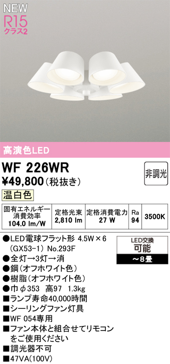 安心のメーカー保証 【インボイス対応店】WF226WR （ランプ別梱包）『WF226#＋NO293F×6』 オーデリック シーリングファン 灯具のみ 単独使用不可 LED  Ｔ区分の画像