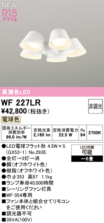 安心のメーカー保証 【インボイス対応店】WF227LR （ランプ別梱包）『WF227#＋NO293E×5』 オーデリック シーリングファン 灯具のみ 単独使用不可 LED  Ｔ区分の画像